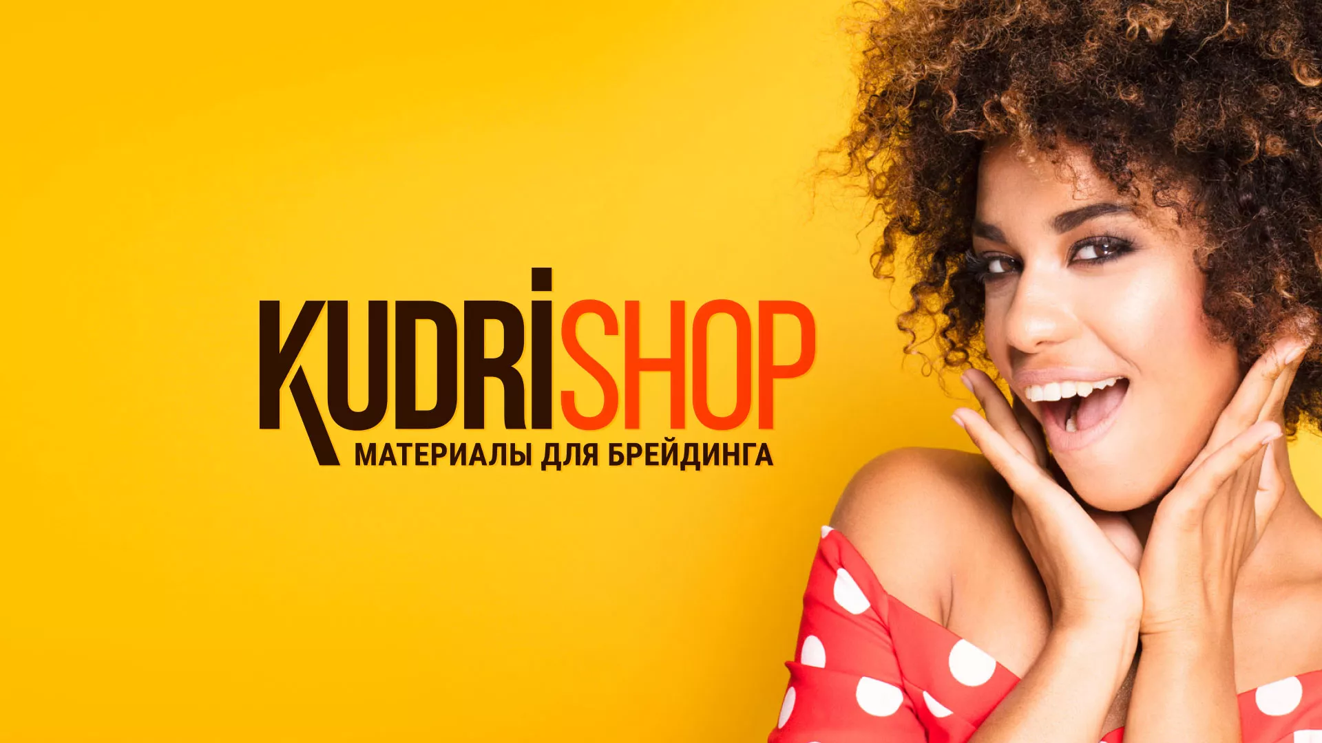 Создание интернет-магазина «КудриШоп» в Ермолино